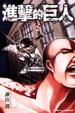 Cover of 進擊的巨人 2