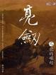 Cover of 亮劍之龍的崛起