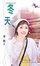 Cover of 冬天 四季組曲之四