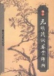 Cover of 袖珍元明清词鉴赏辞典