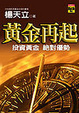 Cover of 黃金再起
