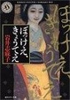 Cover of ぼっけえ、きょうてえ