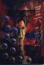 More about 異形