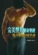 Cover of 完美型男健身聖經