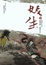 Cover of 妖生
