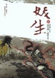 Cover of 妖生