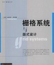Cover of 柵格系統與版式設計