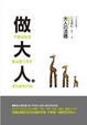 Cover of 做大人