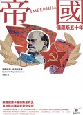 帝國 俄羅斯五十年