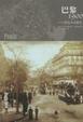 Cover of 巴黎1900