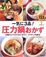 Cover of 一気に3品!圧力鍋おかず―お鍋ひとつで3つのごちそう ラクチン46献立 毎日使える155レシピ
