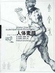 Cover of 人体素描