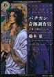 Cover of バチカン奇跡調査官  千年王国のしらべ