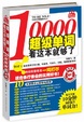 Cover of 10000超级单词,看这本就够了