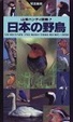 Cover of 日本の野鳥