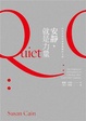 Cover of 安靜，就是力量