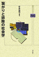 Cover of 繋がりと排除の社会学