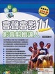 Cover of 輕鬆學會聲會影 11 影片前輯達人