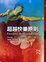 Cover of "超越快樂原則"