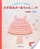 Cover of いちばんよくわかるかぎ針あみの赤ちゃんニット