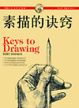 Cover of 素描的诀窍
