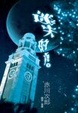 Cover of 迷失的夜(下)