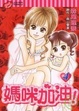 Cover of 媽咪加油! 4