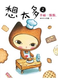More about 想太多 2 幸福一點點