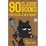 Cover of 90 CLASSIC BOOKS FOR PEOPLE IN A HURRY