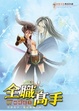 Cover of 全職高手 7