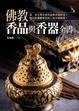 Cover of 佛教香品與香器全書