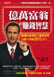 Cover of 億萬富翁的賺錢智慧