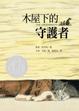 Cover of 木屋下的守護者
