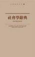 Cover of 社會學辭典
