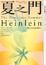 Cover of 夏之門