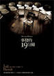 Cover of 事發的19分鐘