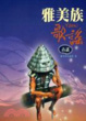 Cover of 雅美族歌謠：古謠