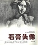 绘画技法指导&middot;石膏頭像
