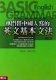 Cover of 專門替中國人寫的英文基本文法
