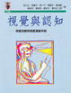 Cover of 視覺與認知