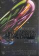 Cover of 時間的齒輪（下）