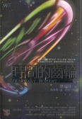 時間的齒輪下