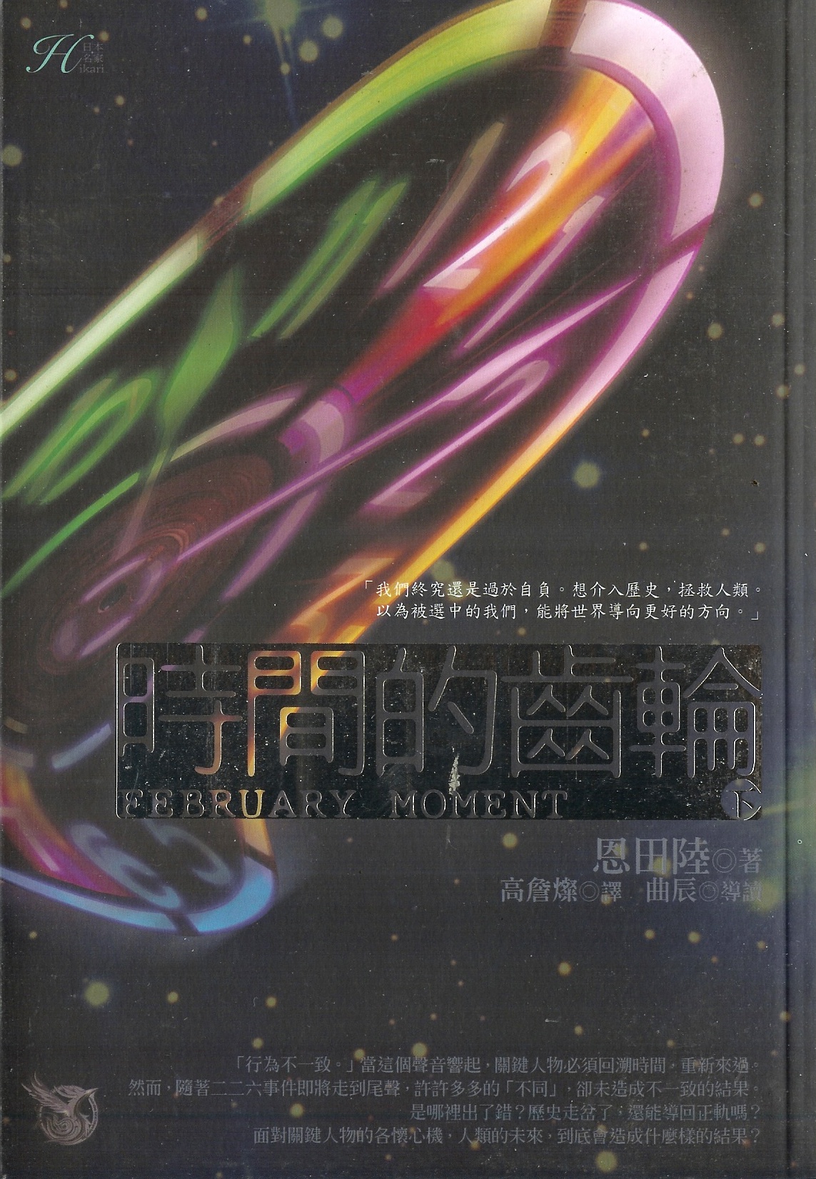 Image of 時間的齒輪下