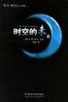 Cover of 时空的未来