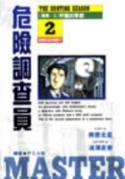 Image of 危險調查員(2)