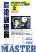 Image of 危險調查員(2)