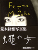 Cover of 蠅の女―荒木経惟写真集