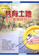 Cover of 共有土地處分實務與技巧(最新版)