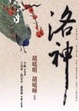Cover of 洛神