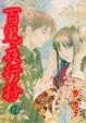 Cover of 百鬼夜行抄 14